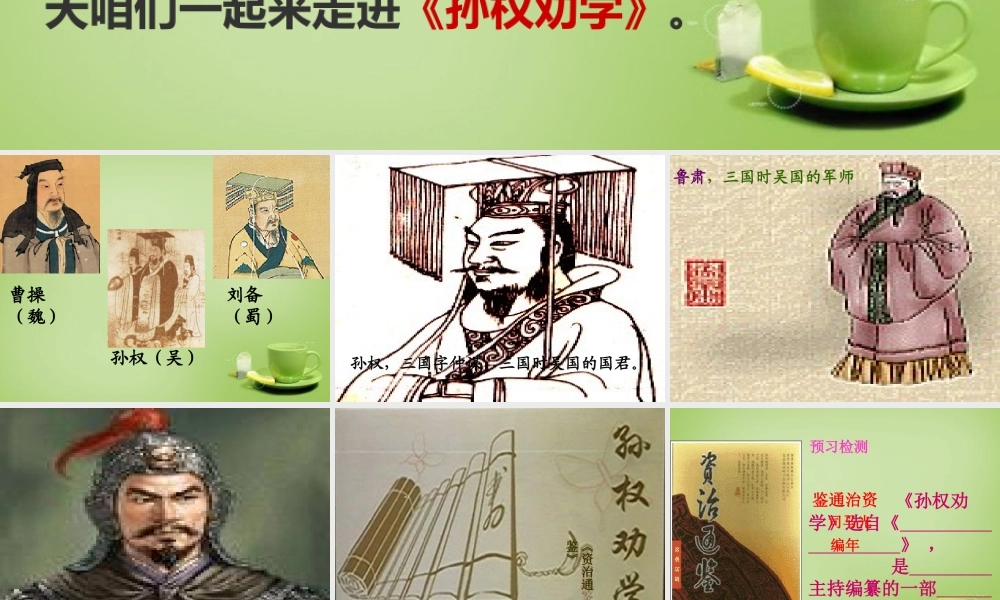 中学七年级语文下册 3.15(孙权劝学)课件1 (新版)新人教版 课件