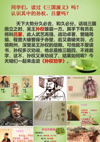 中学七年级语文下册 3.15(孙权劝学)课件1 (新版)新人教版 课件