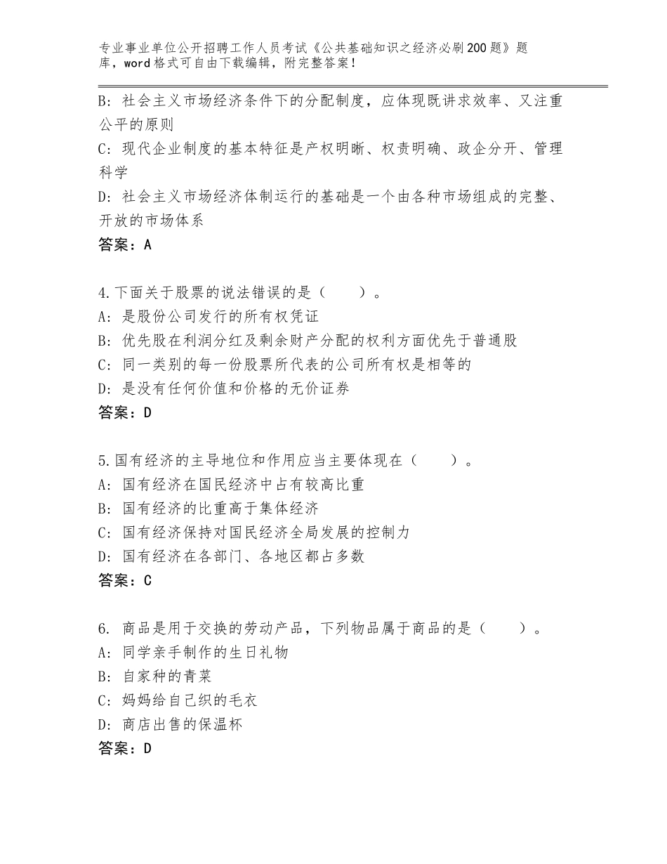 2024年广东省禅城区事业单位公开招聘工作人员考试《公共基础知识之经济必刷200题》题库附答案_第2页