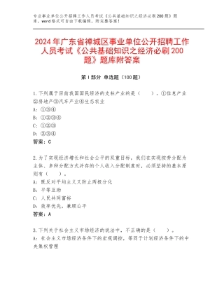 2024年广东省禅城区事业单位公开招聘工作人员考试《公共基础知识之经济必刷200题》题库附答案
