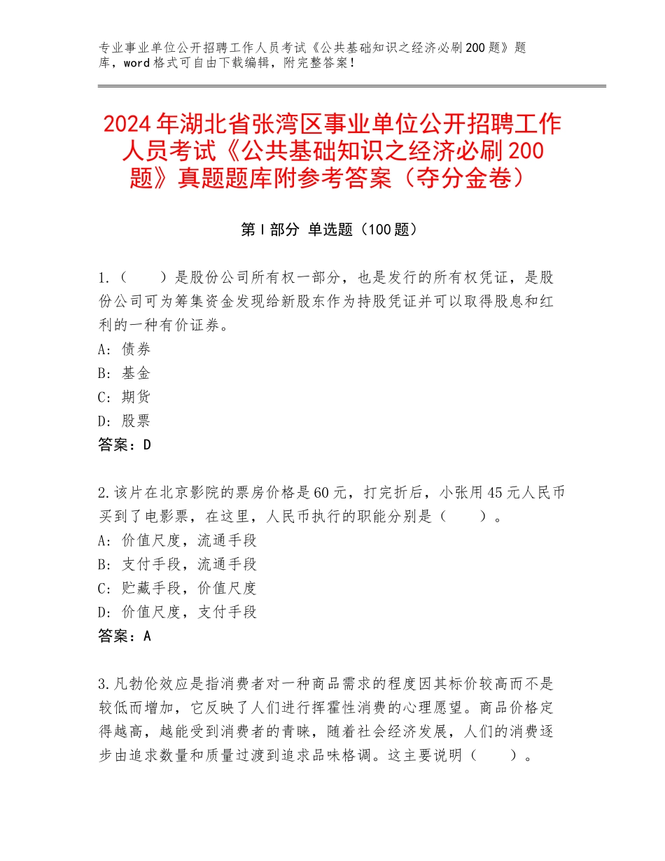 2024年湖北省张湾区事业单位公开招聘工作人员考试《公共基础知识之经济必刷200题》真题题库附参考答案（夺分金卷）_第1页