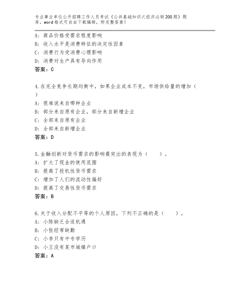 2024年湖北省张湾区事业单位公开招聘工作人员考试《公共基础知识之经济必刷200题》真题题库附参考答案（夺分金卷）_第2页