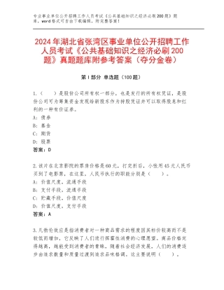 2024年湖北省张湾区事业单位公开招聘工作人员考试《公共基础知识之经济必刷200题》真题题库附参考答案（夺分金卷）
