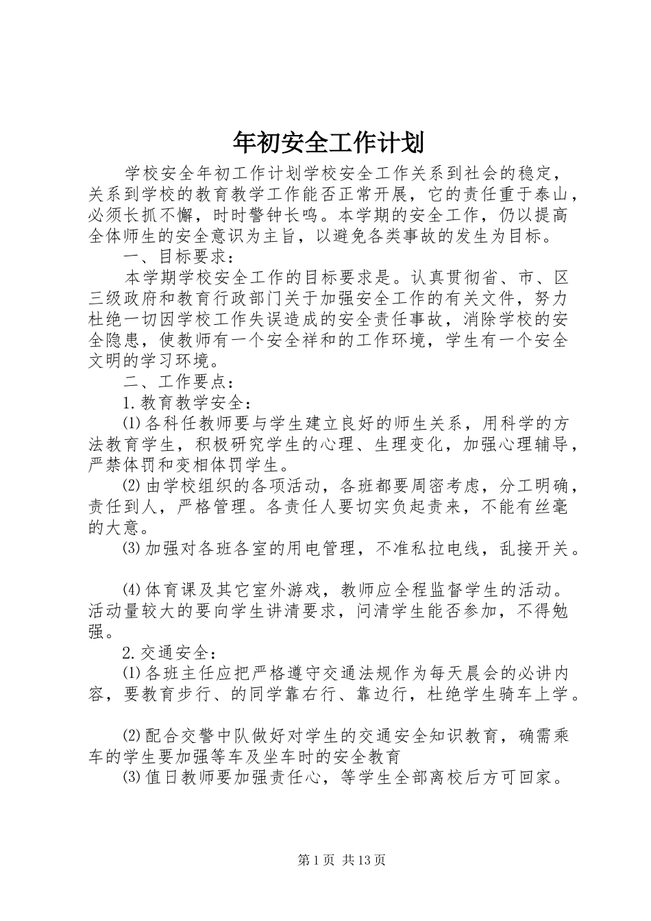 年初安全工作计划_第1页