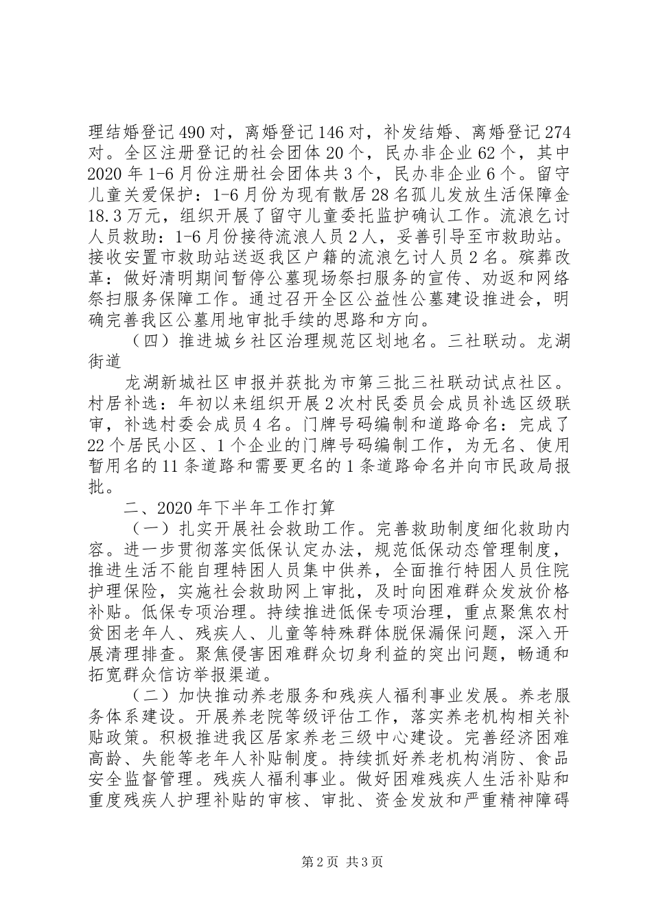 民政局XX年上半年工作总结和下半年工作计划_第2页