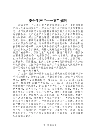 安全生产“十一五”规划
