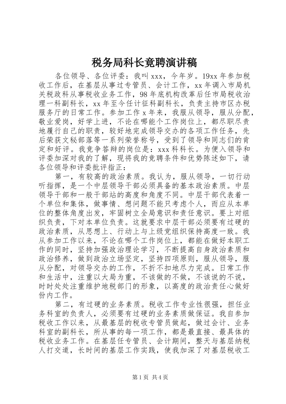 税务局科长竟聘演讲稿_第1页