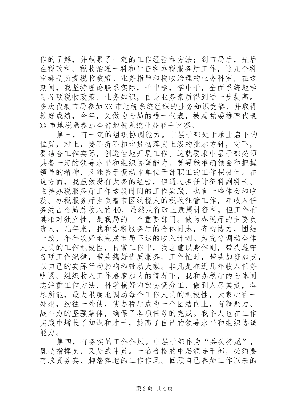 税务局科长竟聘演讲稿_第2页