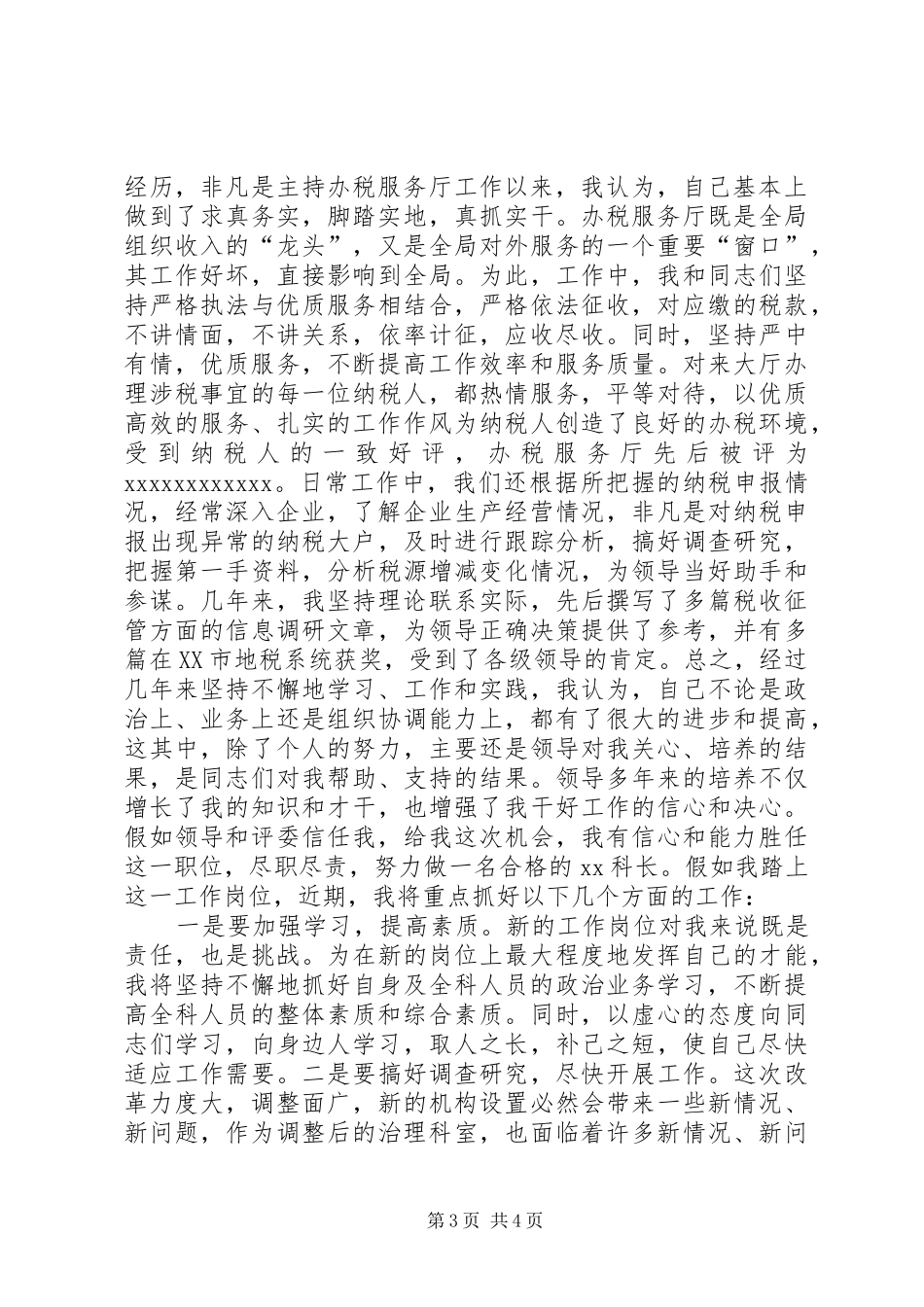 税务局科长竟聘演讲稿_第3页