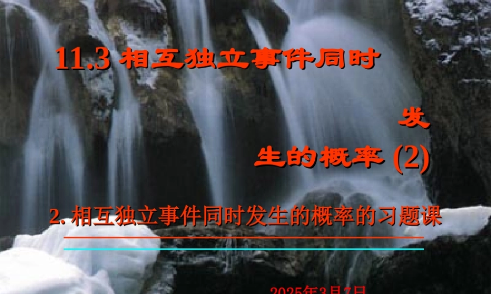 数学：113(相互独立事件同时发生的概率2--习题课)课件(人教版) 课件