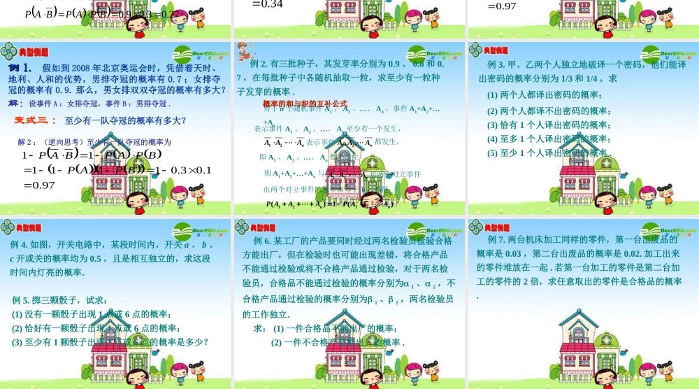 数学：113(相互独立事件同时发生的概率2--习题课)课件(人教版) 课件