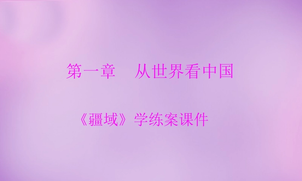 八年级地理上册 1.1(疆域)学练案课件 新人教版 课件
