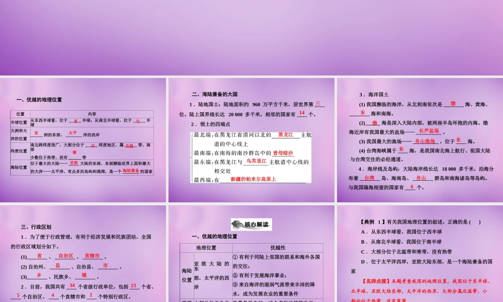 八年级地理上册 1.1(疆域)学练案课件 新人教版 课件