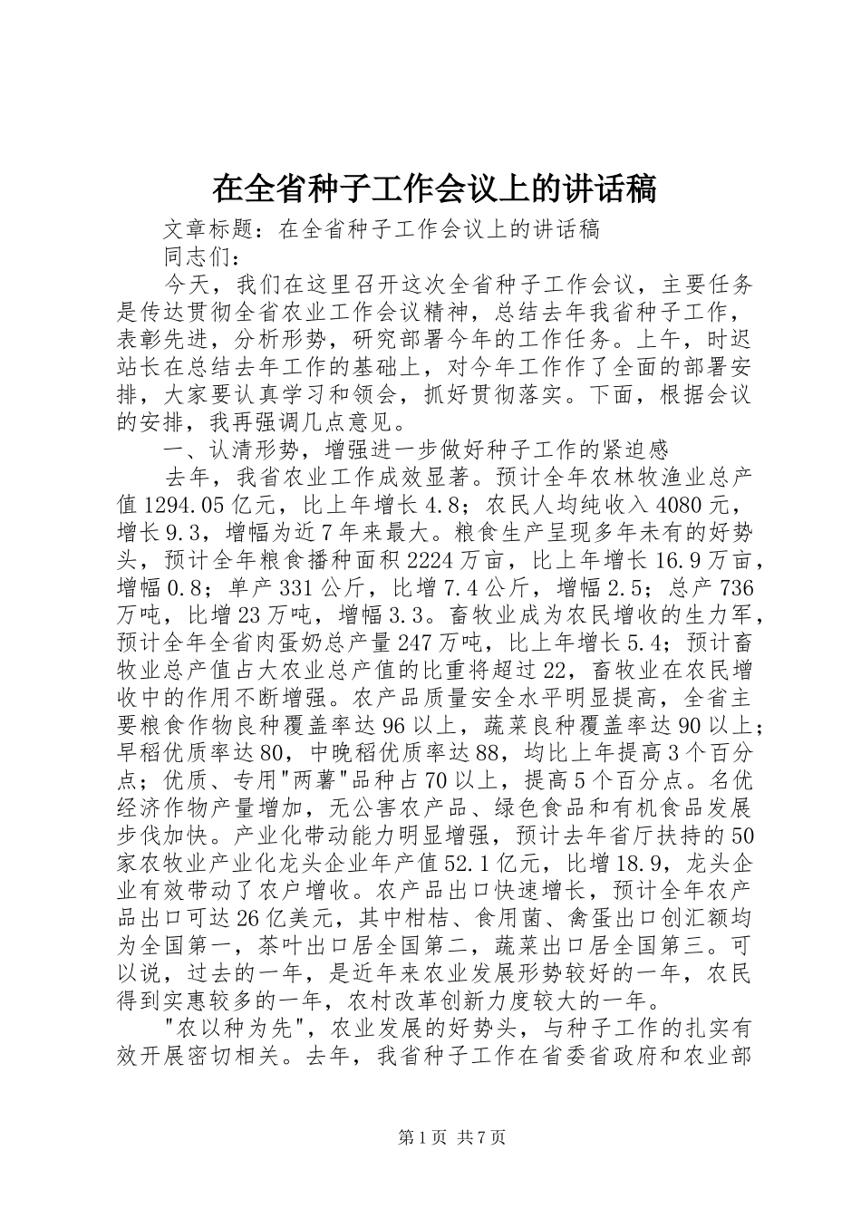 在全省种子工作会议上的讲话稿_第1页