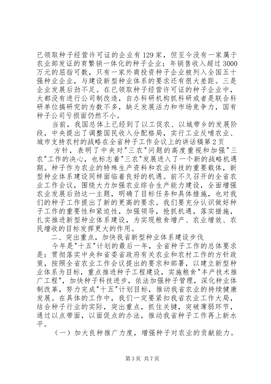 在全省种子工作会议上的讲话稿_第3页