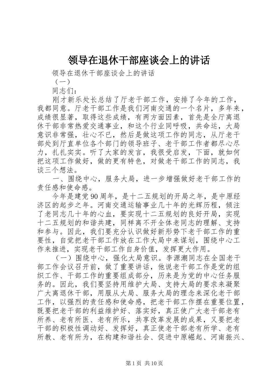 领导在退休干部座谈会上的讲话_第1页