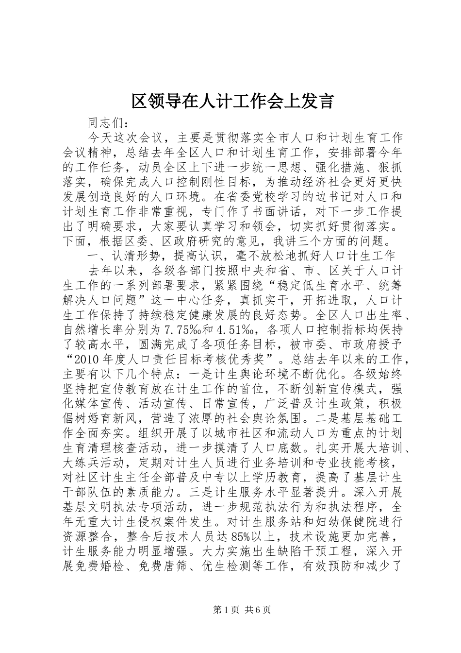 区领导在人计工作会上发言_第1页