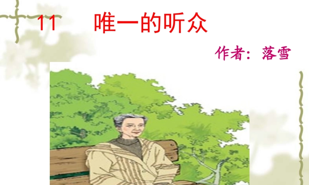 136811、唯一的听众