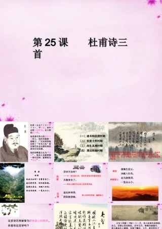 八年级语文上册(第25课 杜甫诗三首)课件 新人教版 课件