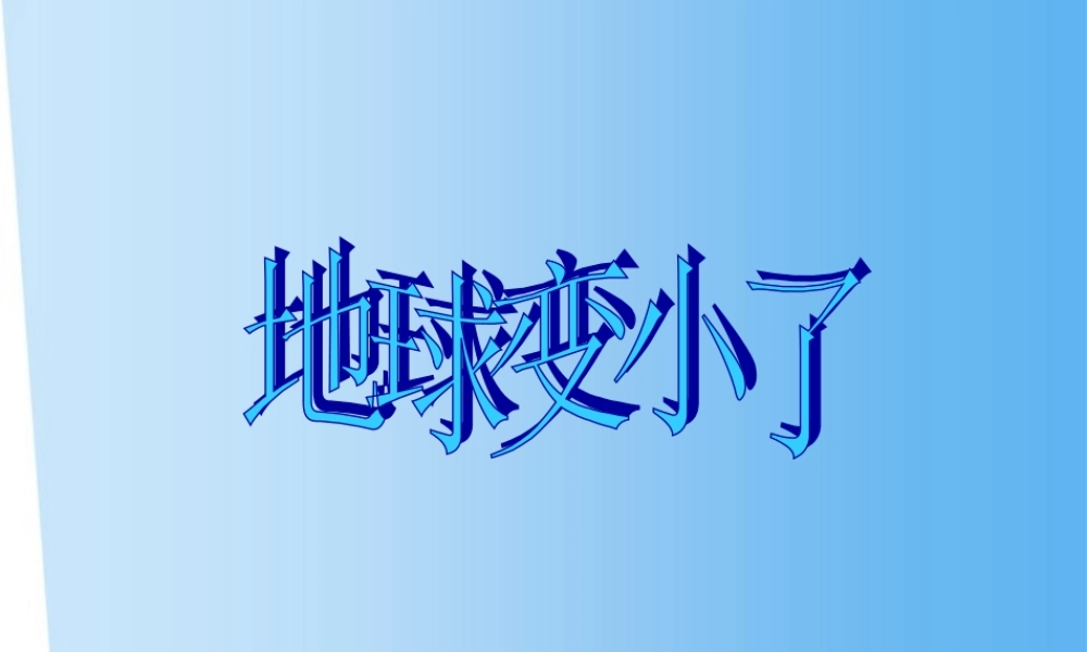 八年级历史与社会下册 第六单元第二课(整体世界的最终形成)课件 人教新课标版 课件