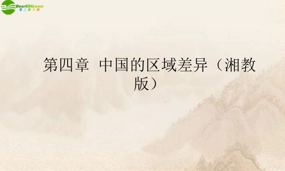 八年级地理上册 第四章(中国的区域差异)课件 湘教版 课件