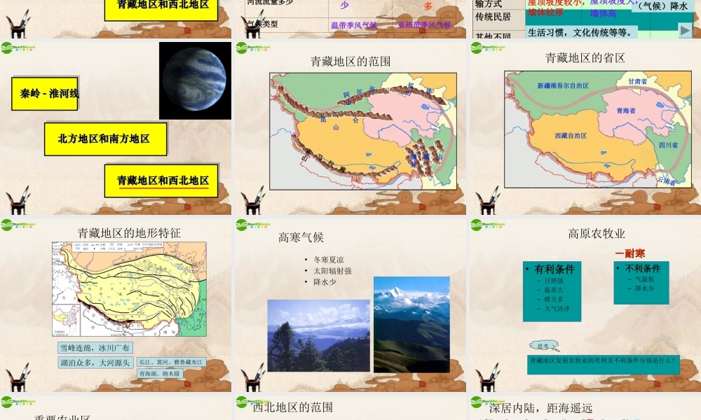 八年级地理上册 第四章(中国的区域差异)课件 湘教版 课件