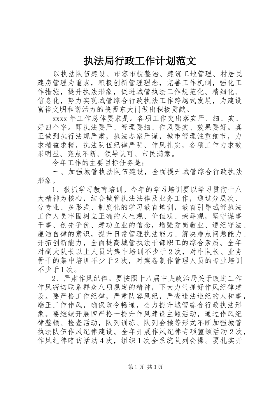 执法局行政工作计划范文_第1页