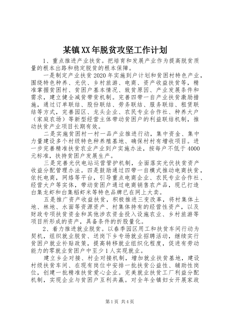 某镇XX年脱贫攻坚工作计划_第1页