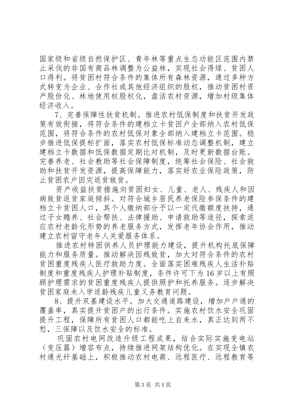 某镇XX年脱贫攻坚工作计划_第3页