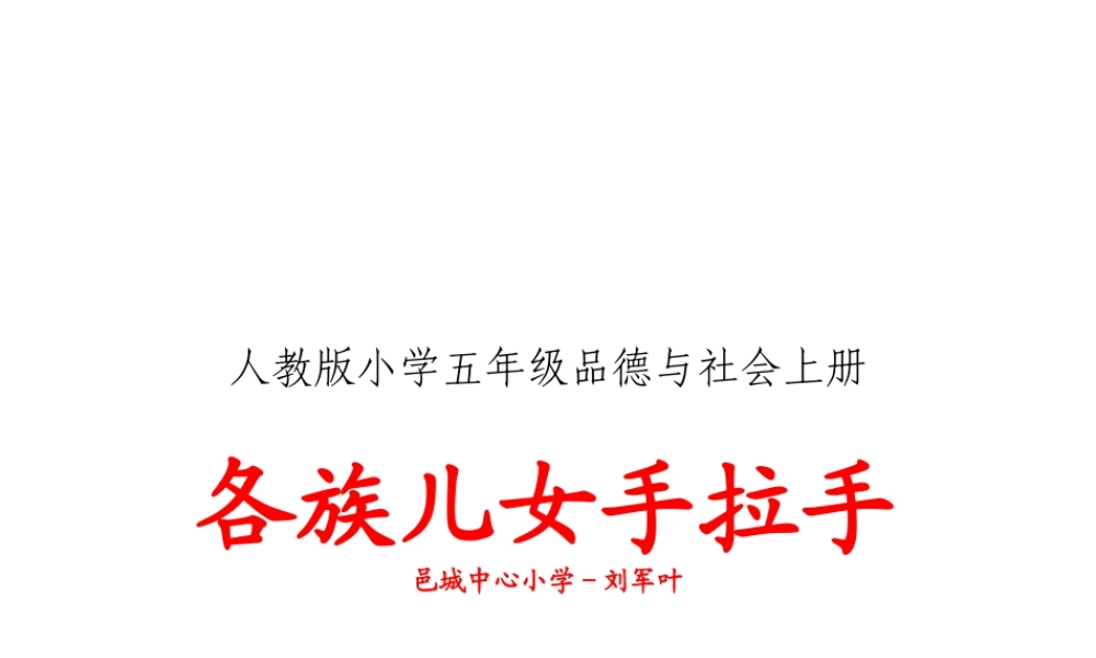 2-各族儿女手拉手