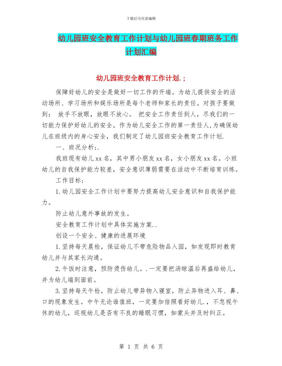 幼儿园班安全教育工作计划与幼儿园班春期班务工作计划汇编_第1页