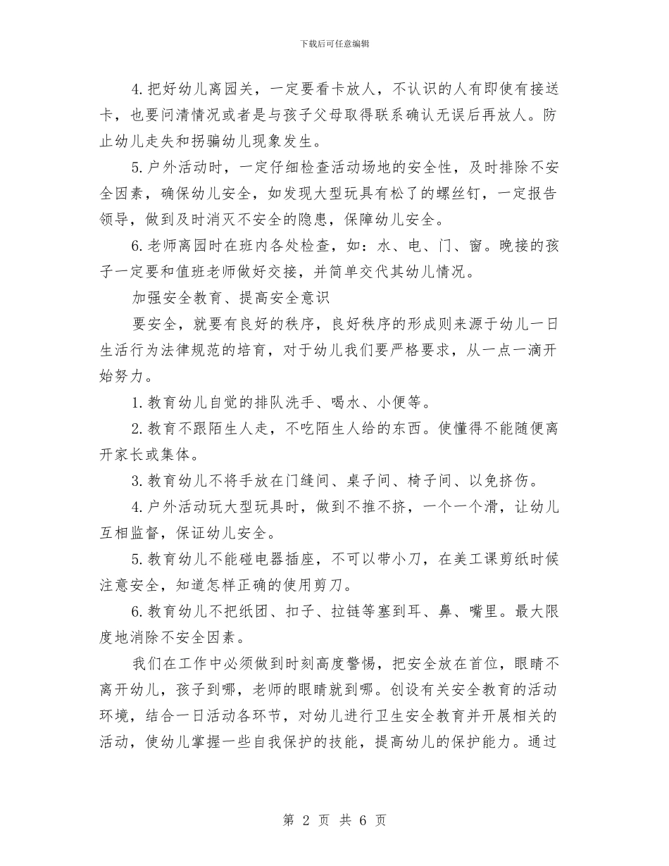 幼儿园班安全教育工作计划与幼儿园班春期班务工作计划汇编_第2页