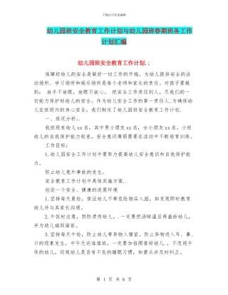 幼儿园班安全教育工作计划与幼儿园班春期班务工作计划汇编