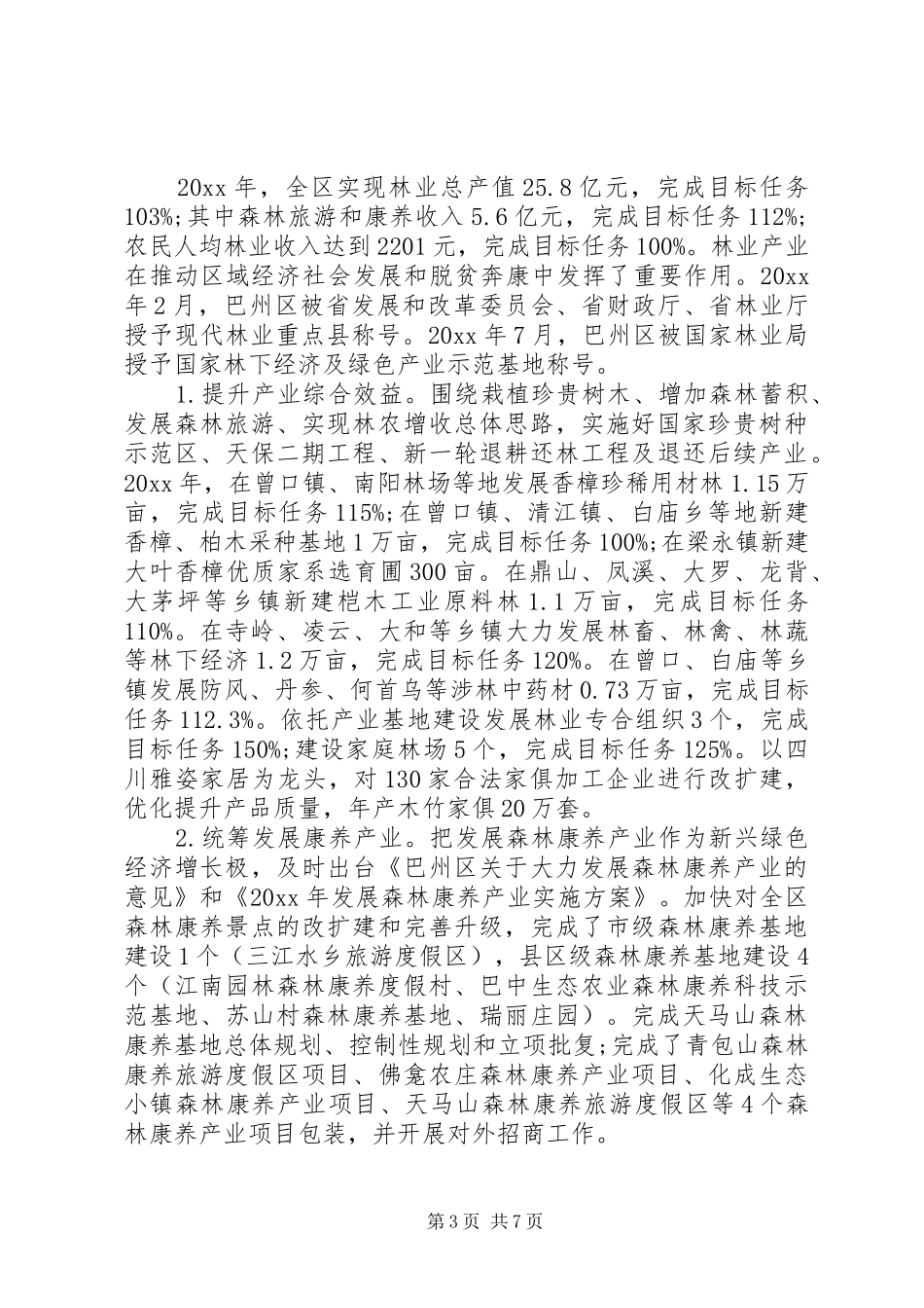 林业局XX年工作计划范文_第3页