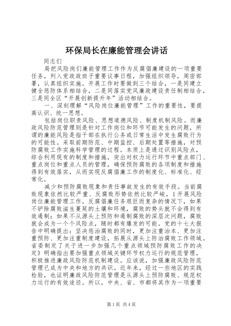 环保局长在廉能管理会讲话_第1页