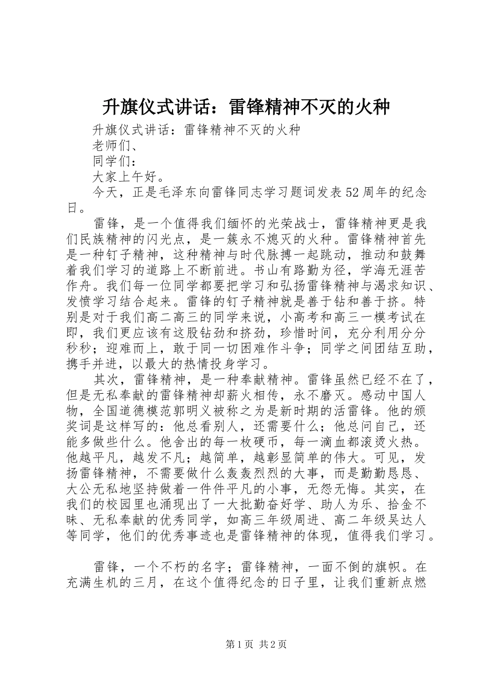 升旗仪式讲话：雷锋精神不灭的火种_第1页