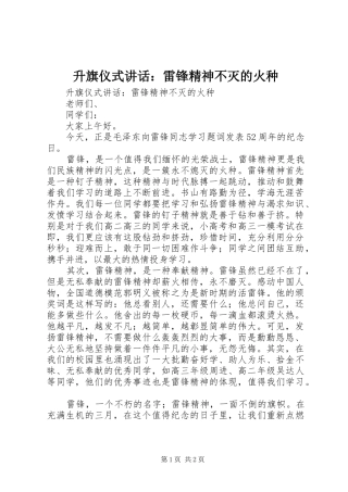 升旗仪式讲话：雷锋精神不灭的火种