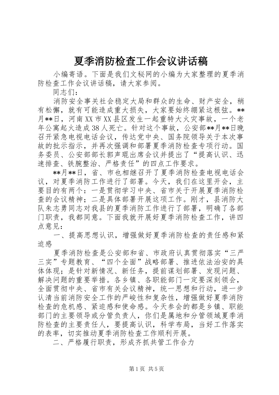 夏季消防检查工作会议讲话稿_第1页