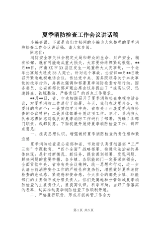 夏季消防检查工作会议讲话稿