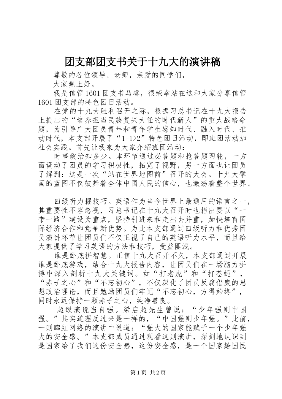 团支部团支书关于十九大的演讲稿_第1页