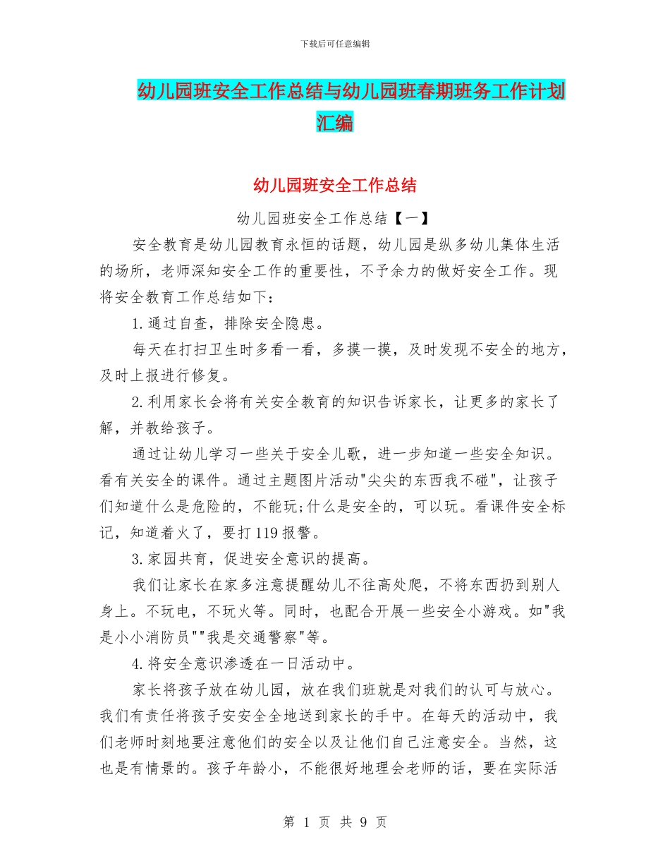 幼儿园班安全工作总结与幼儿园班春期班务工作计划汇编_第1页