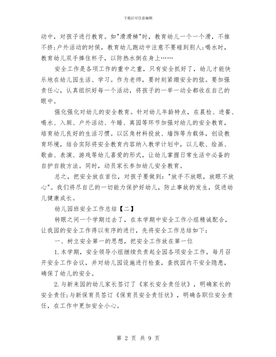 幼儿园班安全工作总结与幼儿园班春期班务工作计划汇编_第2页