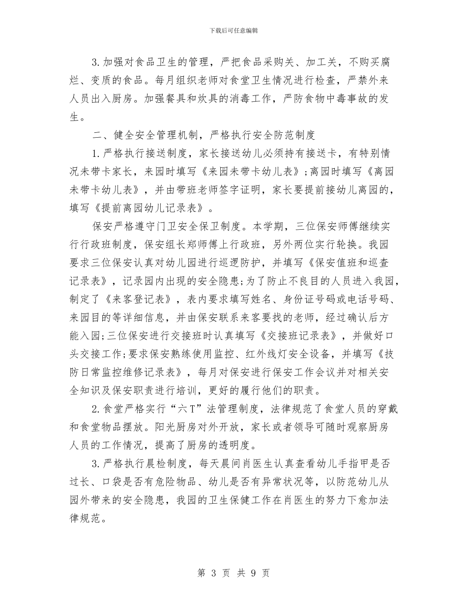 幼儿园班安全工作总结与幼儿园班春期班务工作计划汇编_第3页
