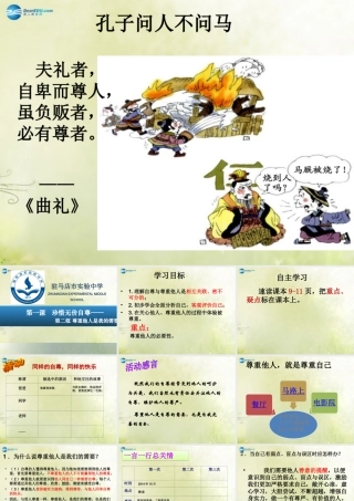 中学七年级政治上册 1.2 尊重他人是我的需要课件 新人教版 课件