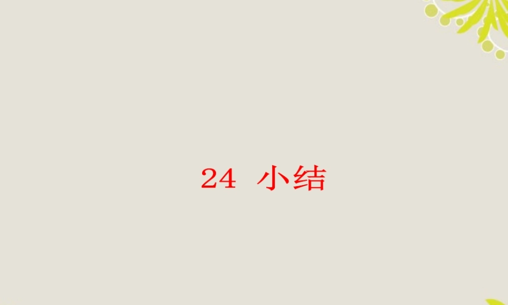 九年级数学上册(第24章 圆)小结课件 人教新课标版 课件