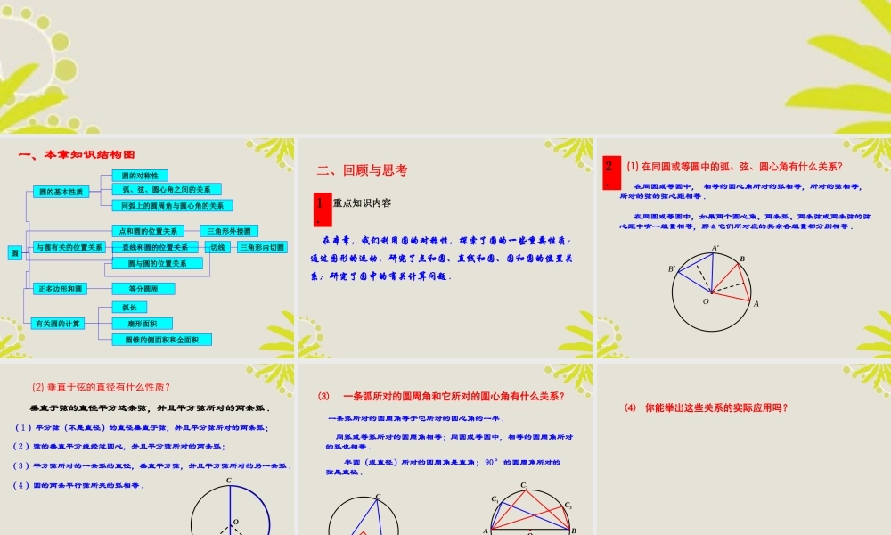 九年级数学上册(第24章 圆)小结课件 人教新课标版 课件