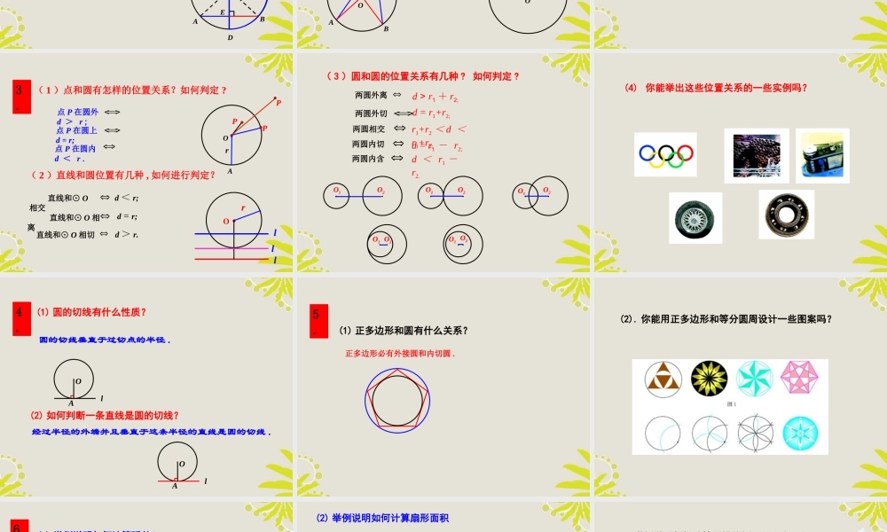 九年级数学上册(第24章 圆)小结课件 人教新课标版 课件