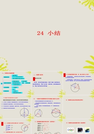 九年级数学上册(第24章 圆)小结课件 人教新课标版 课件