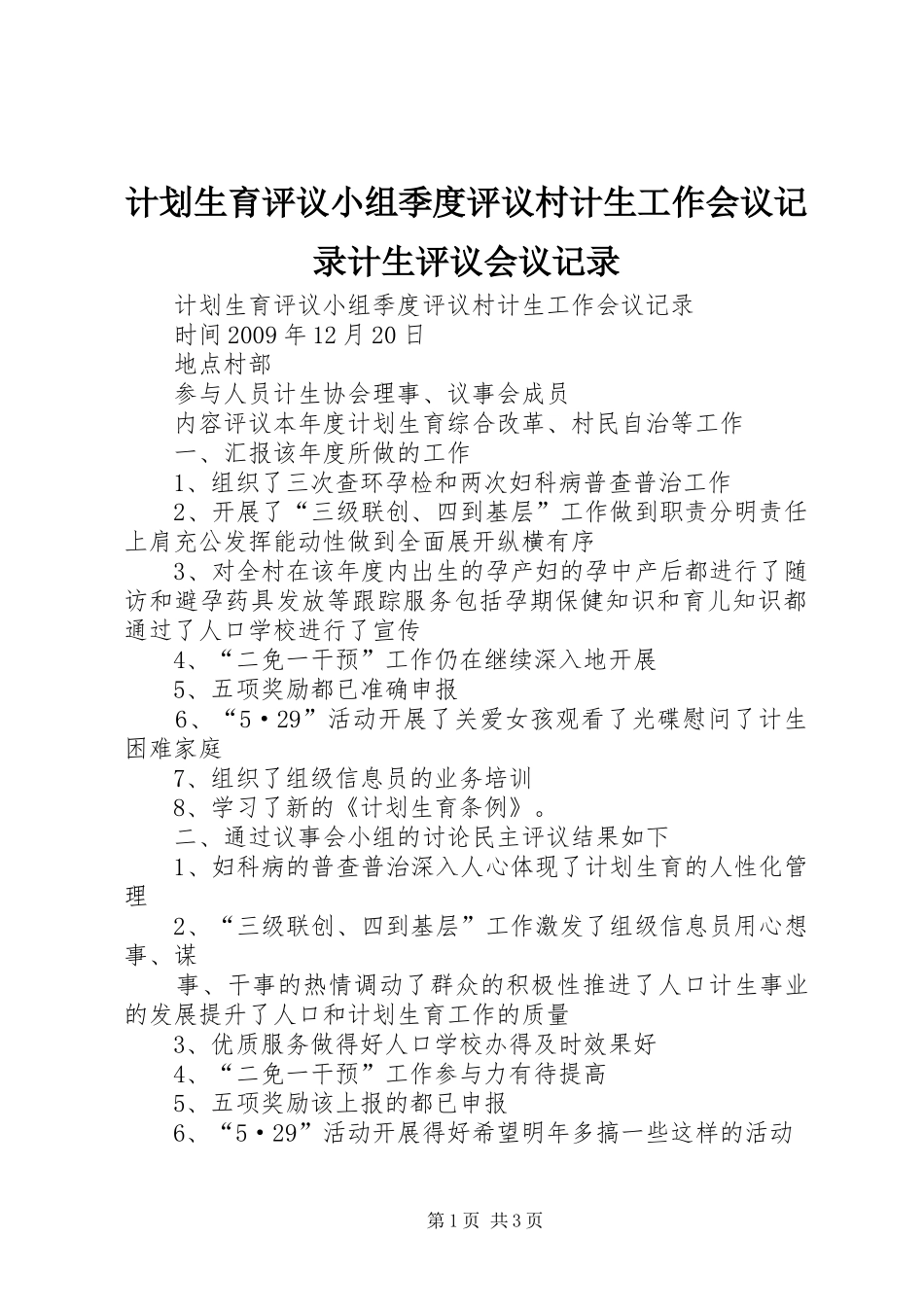 计划生育评议小组季度评议村计生工作会议记录计生评议会议记录_第1页