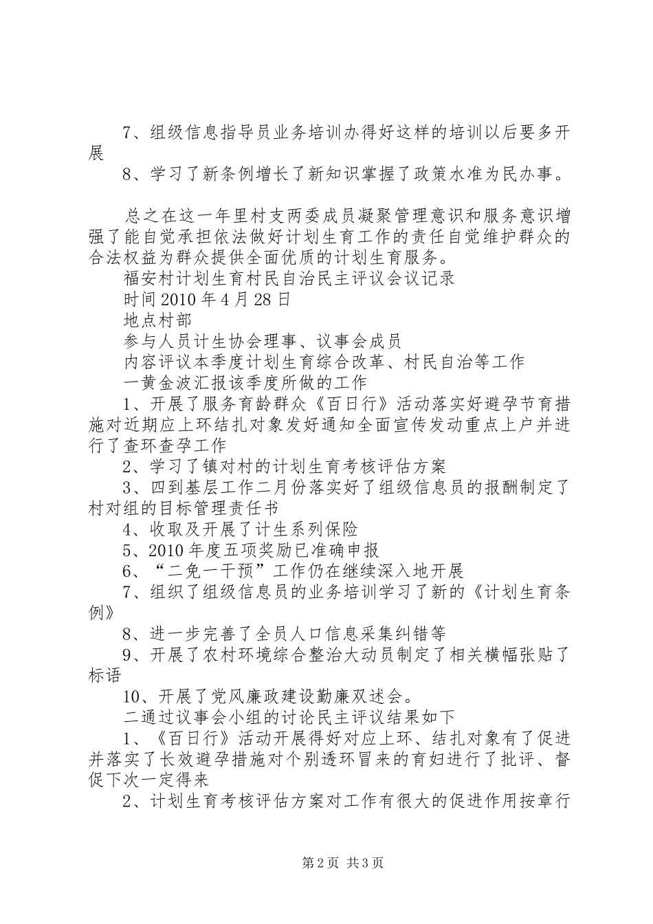 计划生育评议小组季度评议村计生工作会议记录计生评议会议记录_第2页